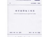 球形储罐施工规范(GB 50094-2010)图片1
