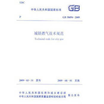 正版规范GB50494-2009城镇燃气技术规范