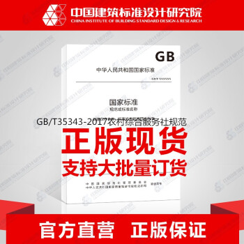 GB/T35343-2017农村综合服务社规范