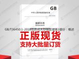 GB/T36450.1-2018信息技术存储管理第1部分：概述图片1