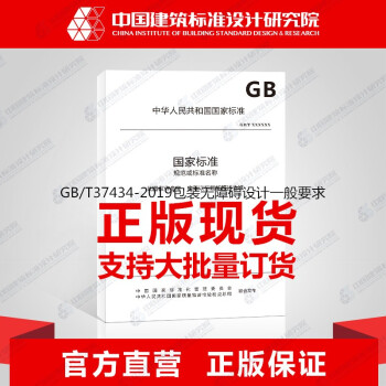 GB/T37434-2019包装无障碍设计一般要求-图一