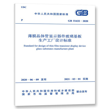 GB51432-2020薄膜晶体管显示器件玻璃基板生产工厂设计标准-图一