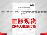 GB/T34122-2017 220kV～750kV电网继电保护和安全自动装置配置技术规范图片1