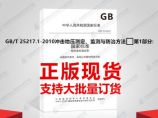 GB/T 25217.1-2010冲击地压测定、监测与防治方法 第1部分:顶板岩层冲击倾向性分类及图片1