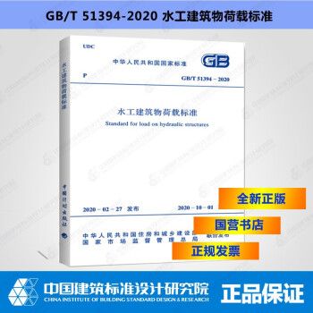 正版现货 GB/T51394-2020水工建筑物荷载标准_图1