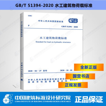 正版现货 GB/T51394-2020水工建筑物荷载标准