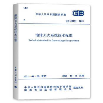 正版规范 GB50151-2021泡沫灭火系统技术标准