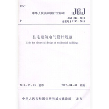 JGJ 242—2011 住宅建筑电气设计规范-图一