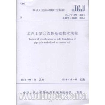 水泥土复合管桩基础技术规程(JGJ/T330-2014)