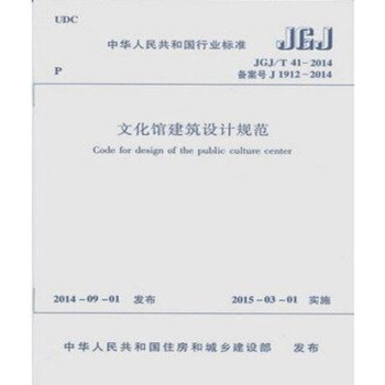 JGJ/T41-2014文化馆建筑设计规范-图一