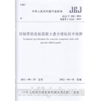 JGJ/T258-2011预制带肋底板混凝土叠合楼板技术规程_图1