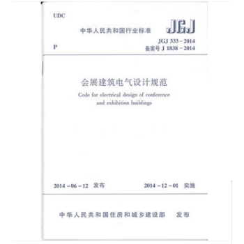 JGJ 333-2014 会展建筑电气设计规范_图1