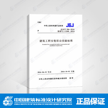 JGJ/T 306-2016 建筑工程安装职业技能标准-图一