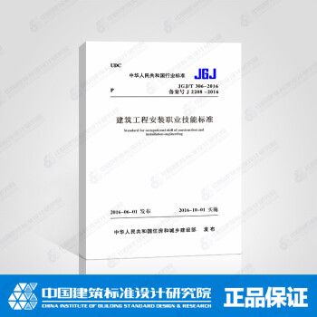 JGJ/T 306-2016 建筑工程安装职业技能标准_图1