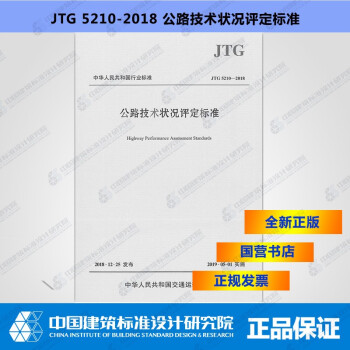 JTG5210-2018公路技术状况评定标准-图一