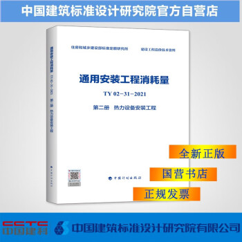 通用安装工程消耗量 TY02-31-2021 第二册 热力设备安装工程-图一
