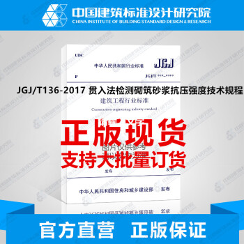 JGJ/T136-2017 贯入法检测砌筑砂浆抗压强度技术规程-图一