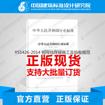 YS5426-2014 铜母线焊接施工及验收规范_图1