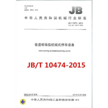JB/T10474-2015巷道堆垛类机械式停车设备-图一