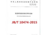 JB/T10474-2015巷道堆垛类机械式停车设备图片1