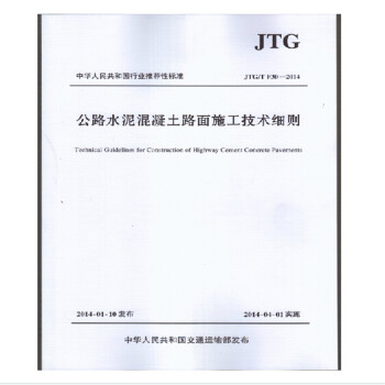正版JTG/T F30-2014 公路水泥混凝土路面施工技术细则-图一