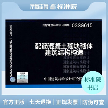 正版国标图集标准图03SG615:配筋混凝土砌块砌体建筑结构构造-图一