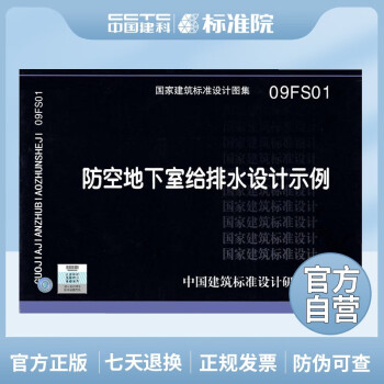 正版国标图集标准图09FS01：防空地下室给排水设计示例