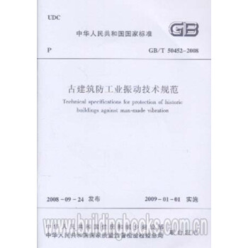 GB/T50452-2008 古建筑防工业振动技术规范-图一