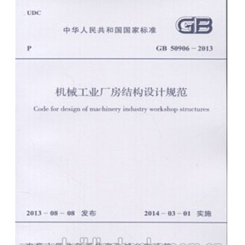 GB50906-2013机械工业厂房结构设计规范