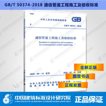GB/T50374-2018通信管道工程施工及验收标准-图一