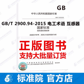 GB/T 2900.94-2015 电工术语 互感器-图一