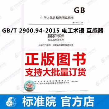 GB/T 2900.94-2015 电工术语 互感器_图1