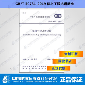 GB/T50731-2019建材工程术语标准-图一