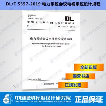 DL/T5557-2019电力系统会议电视系统设计规程_图1