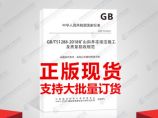 GB/T51288-2018矿山斜井冻结法施工及质量验收规范图片1