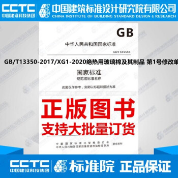 GB/T13350-2017/XG1-2020绝热用玻璃棉及其制品 第1号修改单