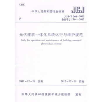 JGJ/T 264-2012 光伏建筑一体化系统运行与维护规范-图一