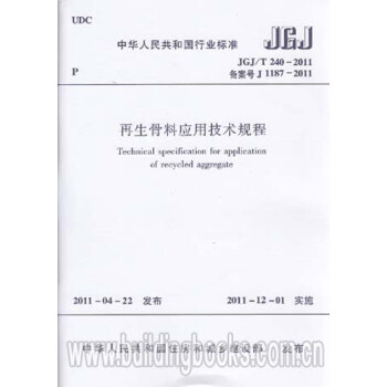 JGJ/T240-2011再生骨料应用技术规程-图一