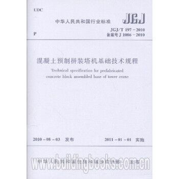 JGJ/T197-2010混凝土预制拼装塔机基础技术规程_图1