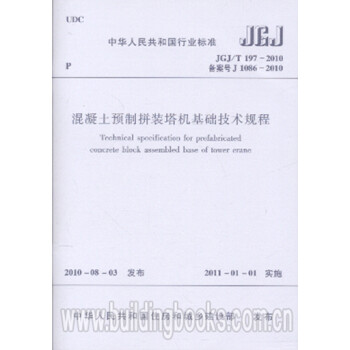 JGJ/T197-2010混凝土预制拼装塔机基础技术规程