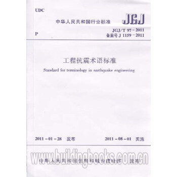 JGJ/T97-2011工程抗震术语标准-图一