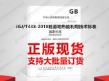JGJ/T438-2018桩基地热能利用技术标准图片1