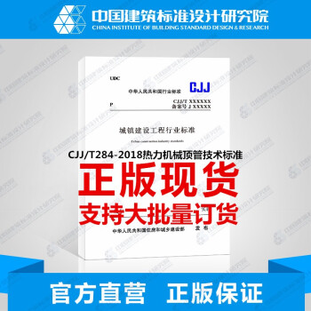 CJJ/T284-2018热力机械顶管技术标准_图1