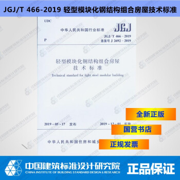JGJ/T466-2019轻型模块化钢结构组合房屋技术标准-图一