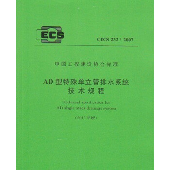 CECS232:2007AD型特殊单立管排水系统技术规程-图一