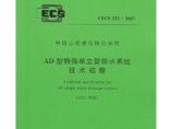 CECS232:2007AD型特殊单立管排水系统技术规程图片1