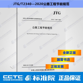 JTG/T2340—2020公路工程节能规范