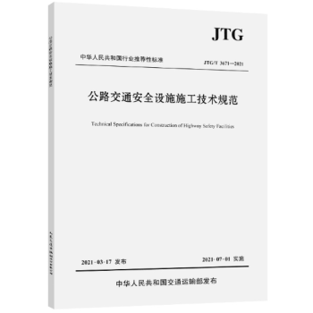JTG/T3671-2021公路交通安全设施施工技术规范-图一