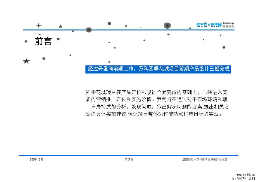 思源经纪2008年北京万科四季花城项目营销策划报告.pdf-图二