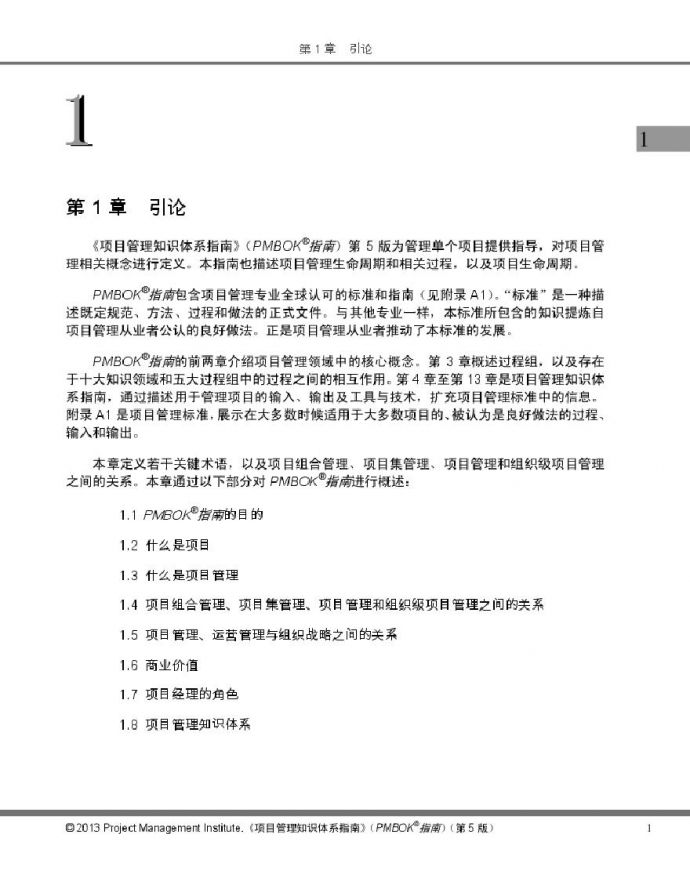 【预习资料】PMBOK_Guide5th_Chinese-中文通用版.pdf_图1